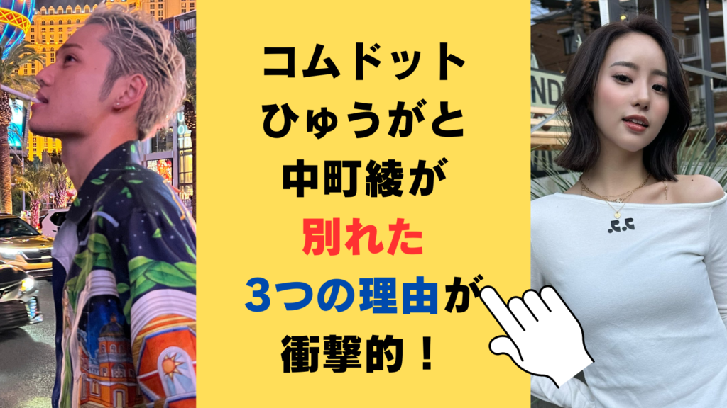 コムドットひゅうがと中町綾が別れた3つの理由が衝撃的！現在は彼女がいるのか調査！