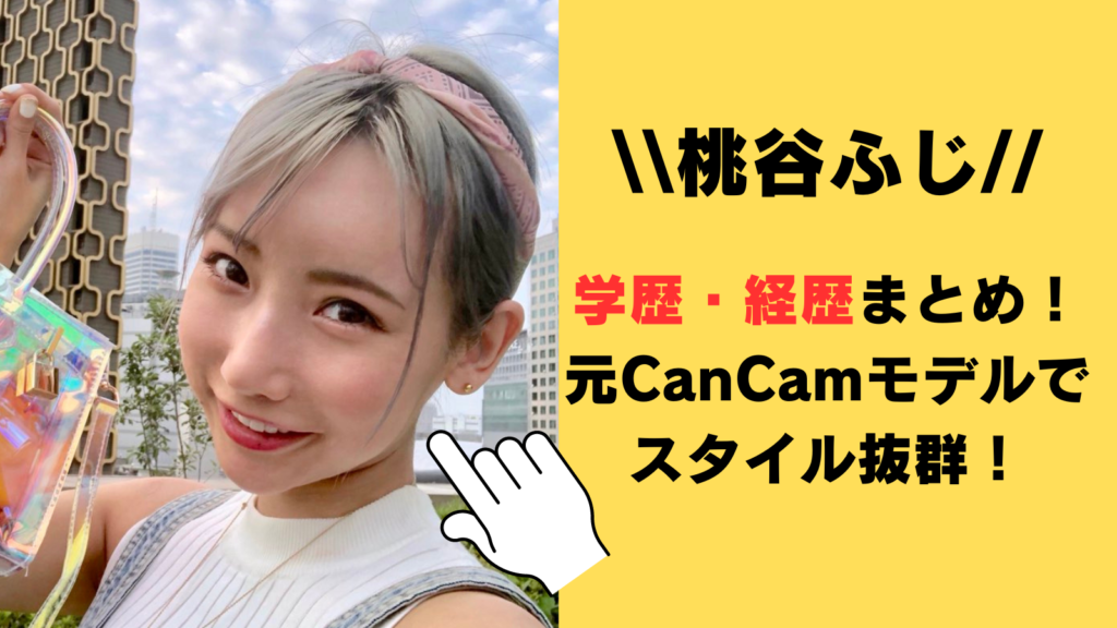 桃谷ふじの学歴・経歴まとめ！元CanCamモデルで現在もスタイル抜群！