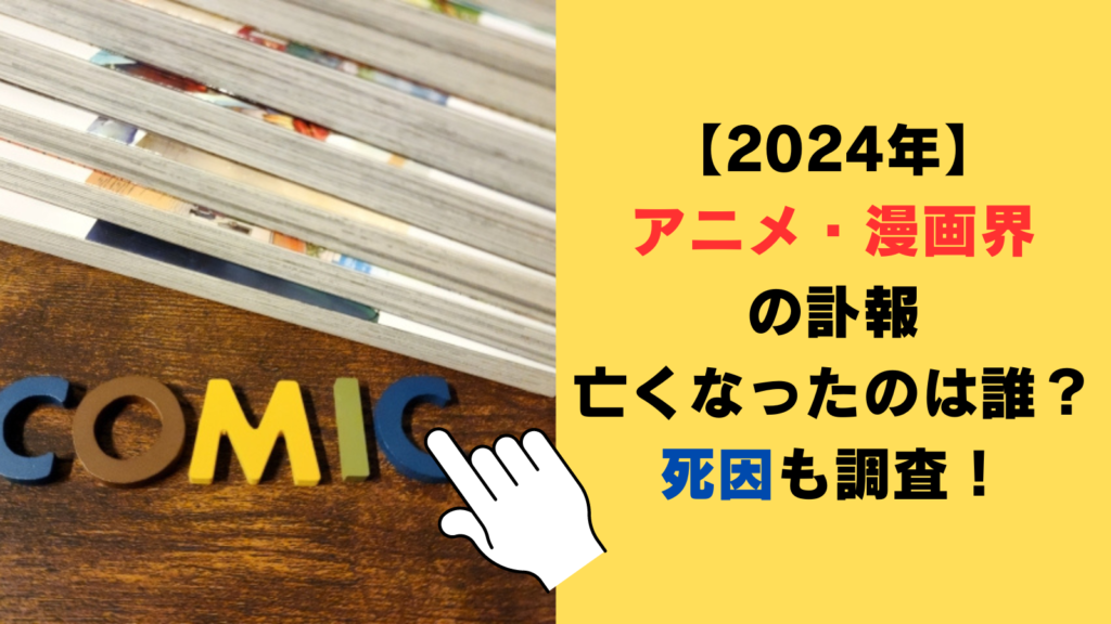 【2024年アニメ・漫画界の訃報】亡くなったのは誰？死因も調査！