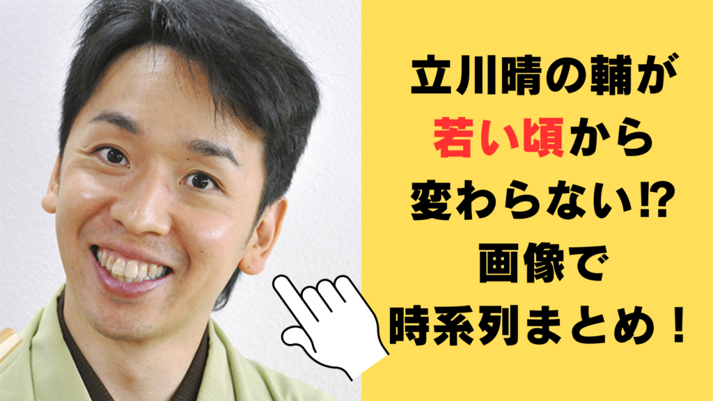 立川晴の輔が若い頃から変わらない⁉2024年現在までを画像で時系列まとめ！