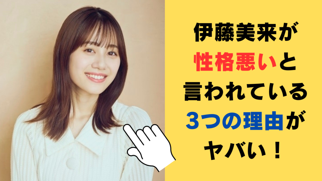 伊藤美来が性格悪いと言われている3つの理由がヤバい！出世したら挨拶しない⁉