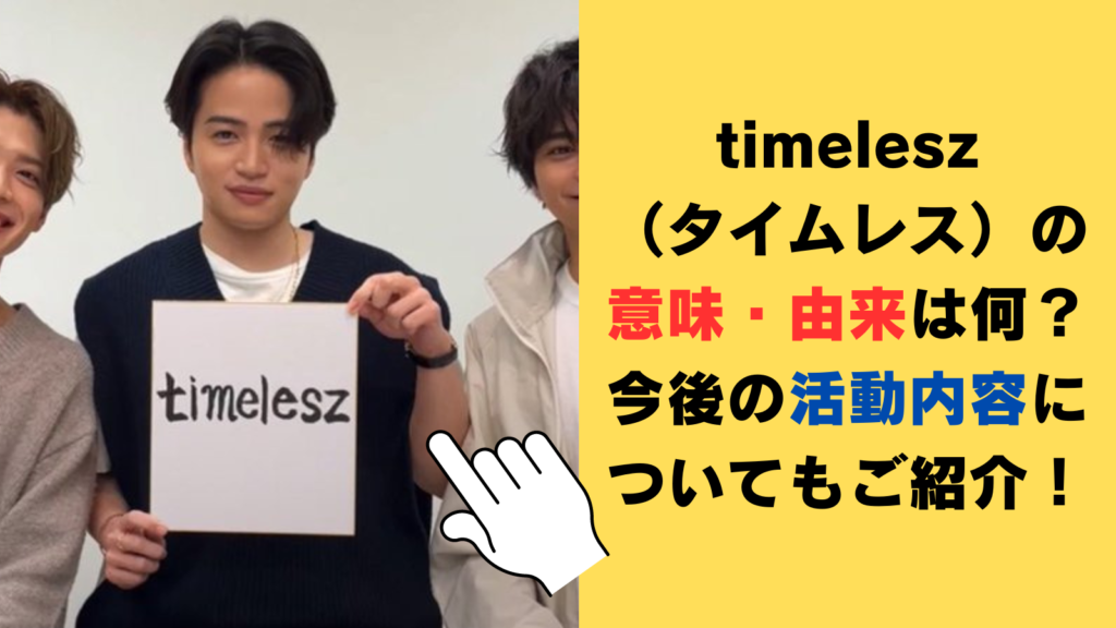 timelesz（タイムレス）の意味・由来は何？今後の活動内容についてもご紹介！