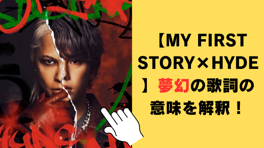 夢幻【MY FIRST STORY×HYDE】の歌詞の意味を解釈！鬼滅の刃のあらすじから考察してみた！