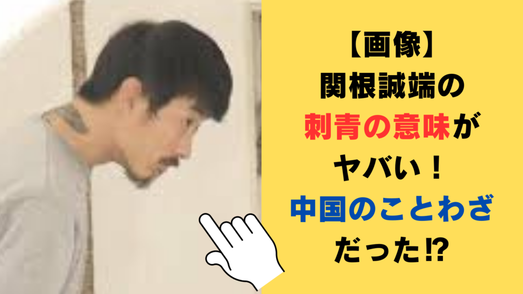 【画像】関根誠端の刺青の意味がヤバい！中国でも流行中のことわざだった⁉