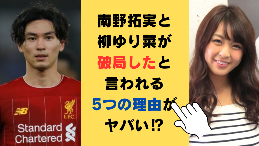 南野拓実と柳ゆり菜が破局したと言われる5つの理由がヤバい⁉2024年現在も交際中なのか徹底調査！