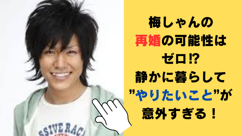 梅しゃん（梅田直樹）の再婚の可能性はゼロ⁉静かに暮らして”やりたいこと”が意外すぎる！