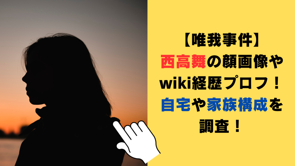 【唯我事件】西高舞の顔画像やwikiプロフ！自宅や家族構成を調査！