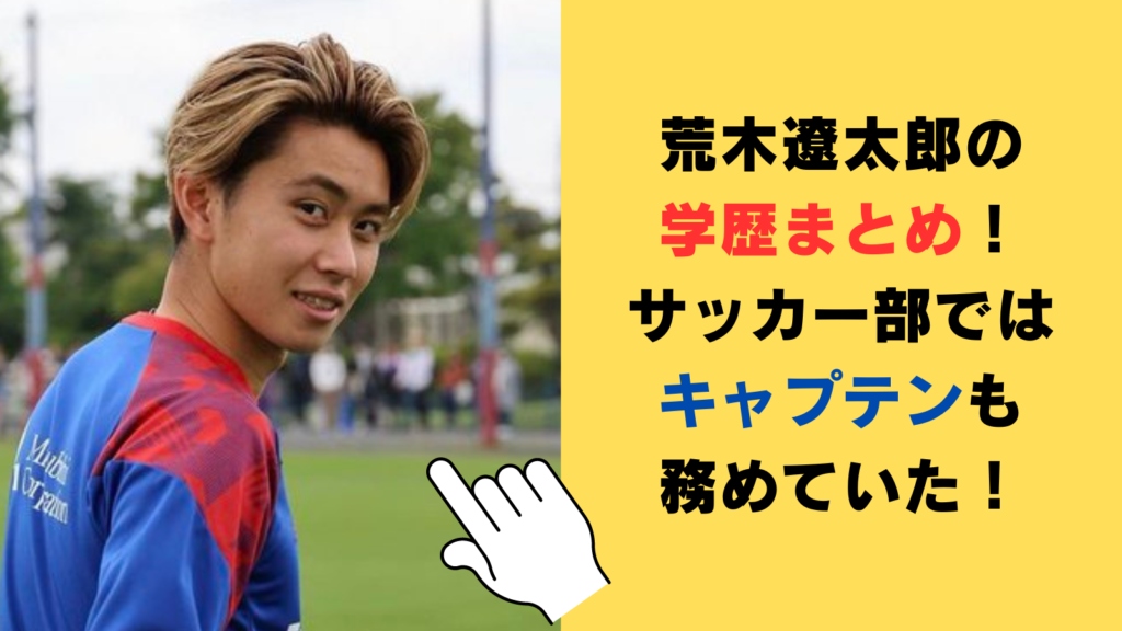 荒木遼太郎の学歴（大学・高校・中学・小学校）まとめ！サッカー部ではキャプテンも務めていた！