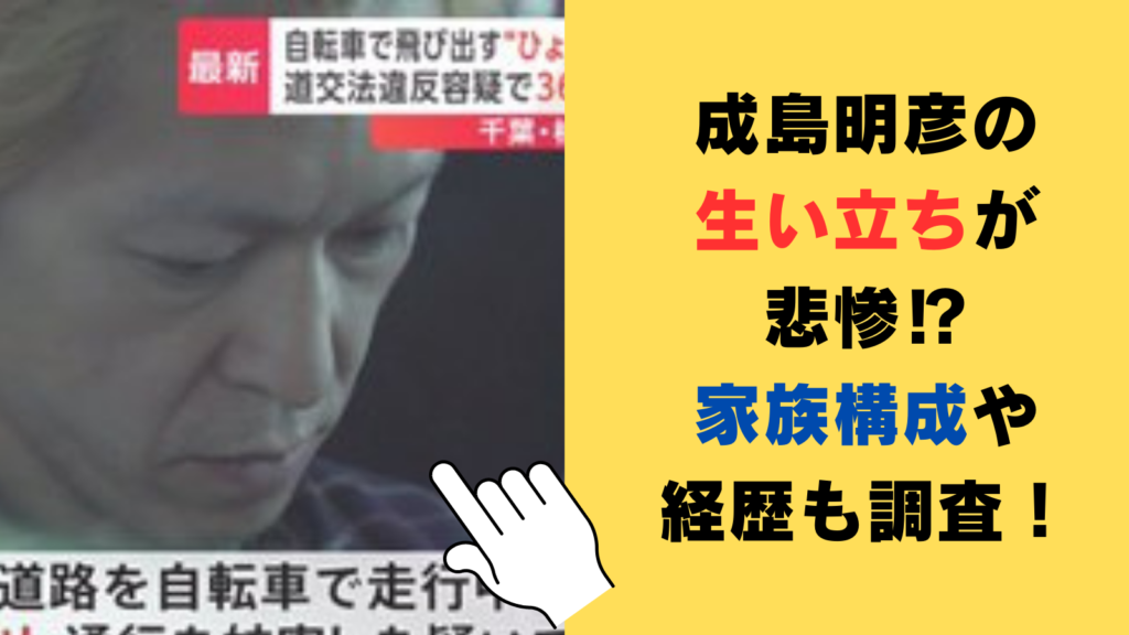 成島明彦の生い立ちが悲惨⁉家族構成や経歴についても調査！