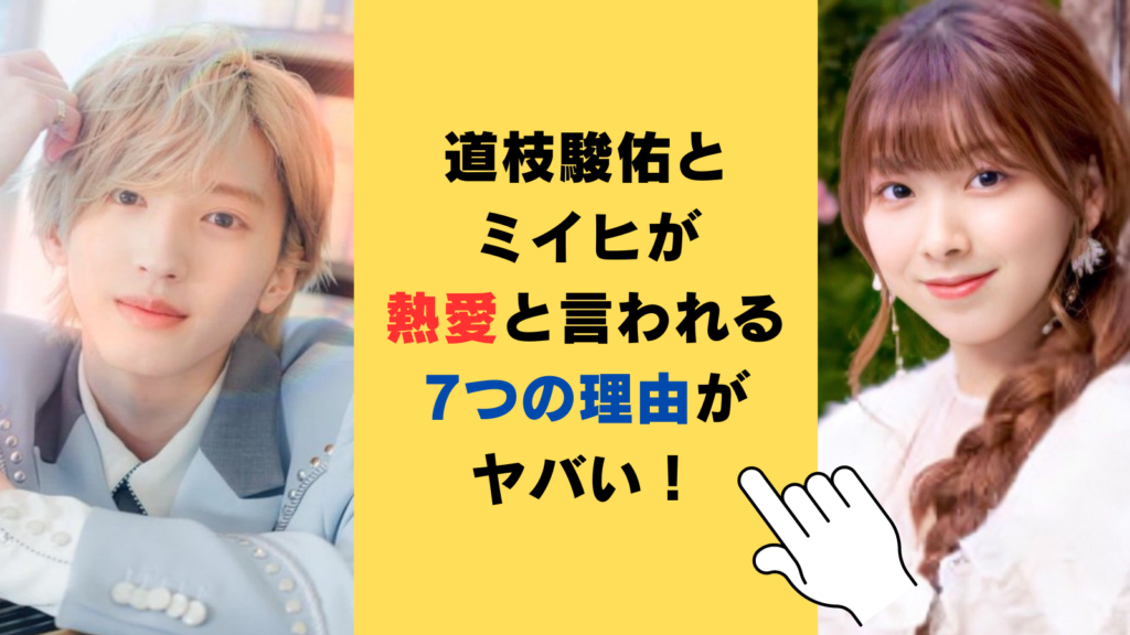 道枝駿佑とミイヒが熱愛と言われる7つの理由がヤバい！噂の真相を徹底調査！