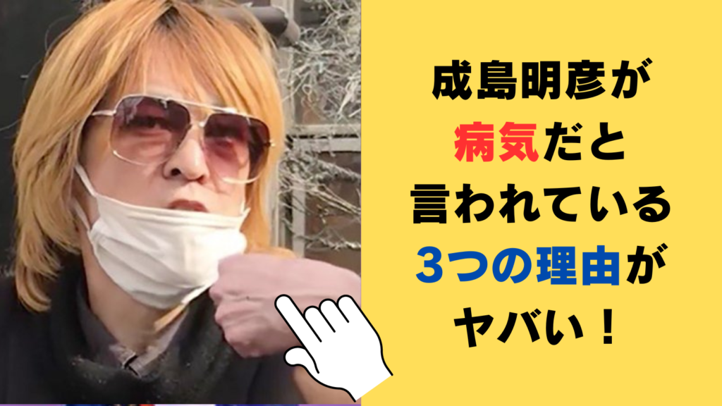 成島明彦が病気だと言われている3つの理由がヤバい！発達障害か精神障害ってホント⁉