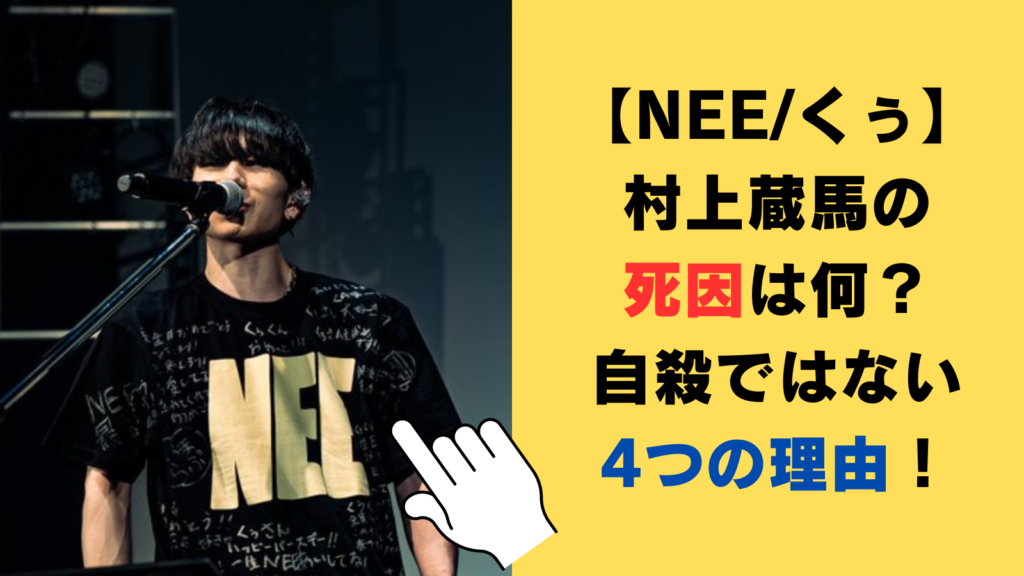 【NEE/くぅ】村上蔵馬の死因は何？自殺ではない4つの理由をご紹介！