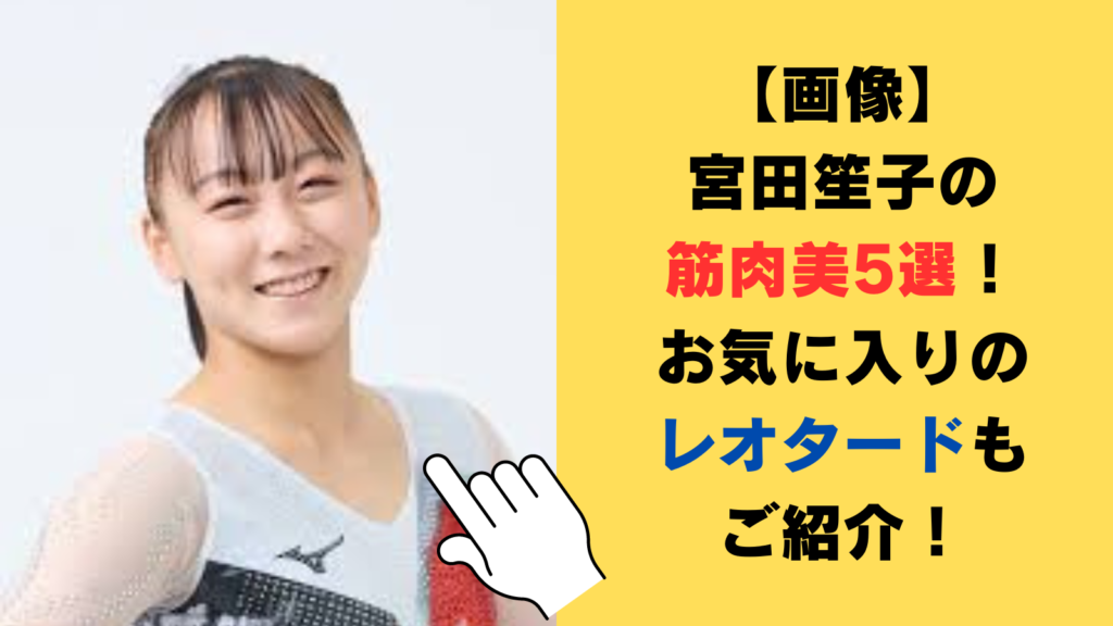 【画像】宮田笙子の筋肉美5選！お気に入りのレオタードもご紹介！