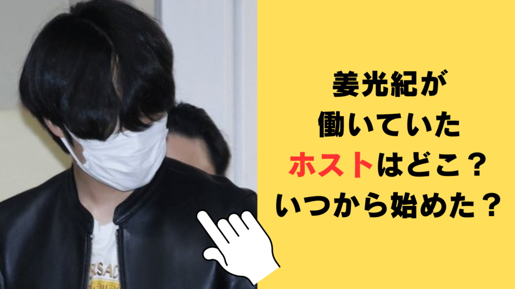 姜光紀が働いていたホストはどこ？いつから始めたのか調査！