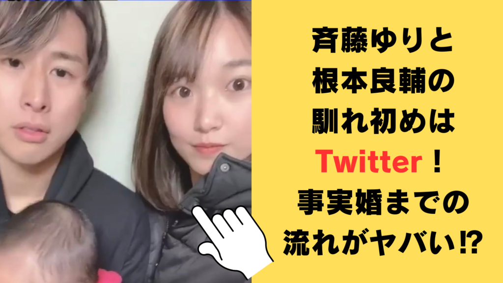 斉藤ゆりと根本良輔の馴れ初めはTwitter！出会いから事実婚までの流れがヤバい⁉