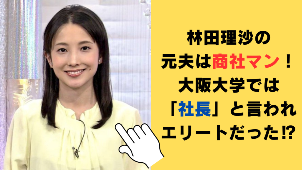 林田理沙の元夫は商社マン！大阪大学では「社長」と言われていたエリートだった⁉