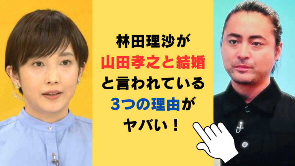 林田理沙が山田孝之と結婚と言われている3つの理由がヤバい！本当の関係性を調査！