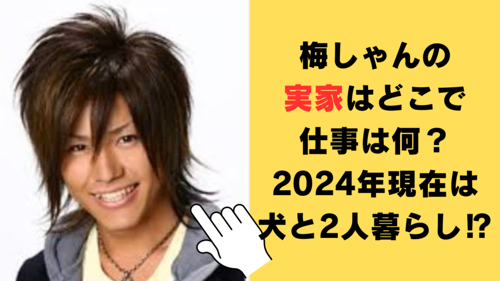 梅しゃん（梅田直樹）の実家はどこで仕事は何？2024年現在は犬と2人暮らしの実態がヤバい⁉