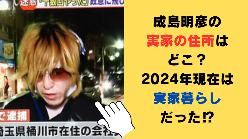 成島明彦の実家の住所はどこ？2024年現在は実家暮らしだった⁉