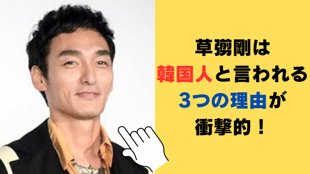 草彅剛は韓国人と言われる3つの理由が衝撃的！韓国語も上手だった⁉