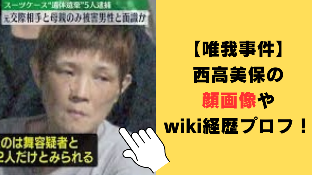 【唯我事件】西高美保の顔画像やwiki経歴プロフ！韓国籍の噂や自宅住所を調査！