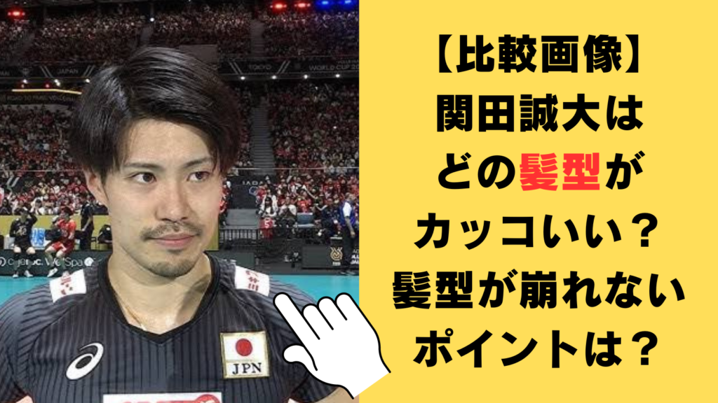 【比較画像】関田誠大はどの髪型が一番カッコいい？髪型が崩れないポイントも調査！