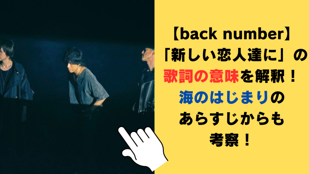 【back number】「新しい恋人達に」の歌詞の意味を解釈！海のはじまり（主題歌）のあらすじからも考察してみた！