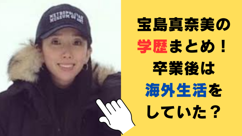 宝島真奈美の学歴（大学・高校・中学小学校）まとめ！卒業後は海外生活をしていた？