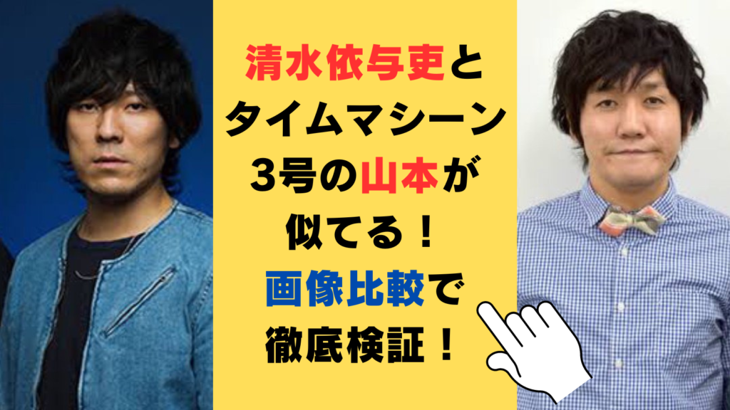 backnumberのボーカル清水依与吏とタイムマシーン3号の山本が似てる！画像を比較して徹底検証！