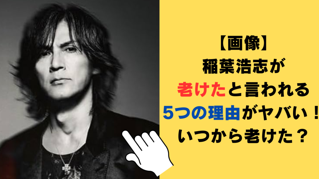 【画像】稲葉浩志が老けたと言われる5つの理由がヤバい！いつから老けたのか徹底検証！