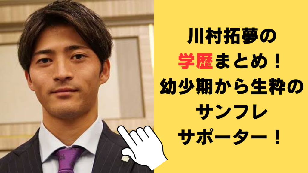 川村拓夢の学歴（高校・中学・小学校）まとめ！幼少期から生粋のサンフレサポーターだった！