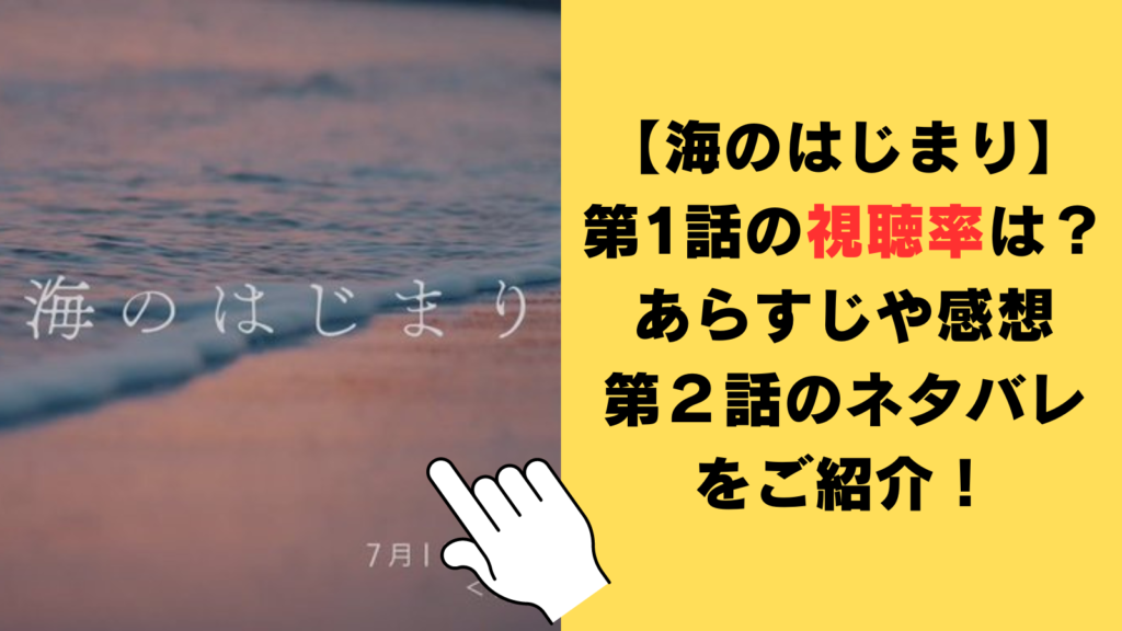 【海のはじまり】第1話の視聴率は？あらすじや感想・第２話のネタバレをご紹介！