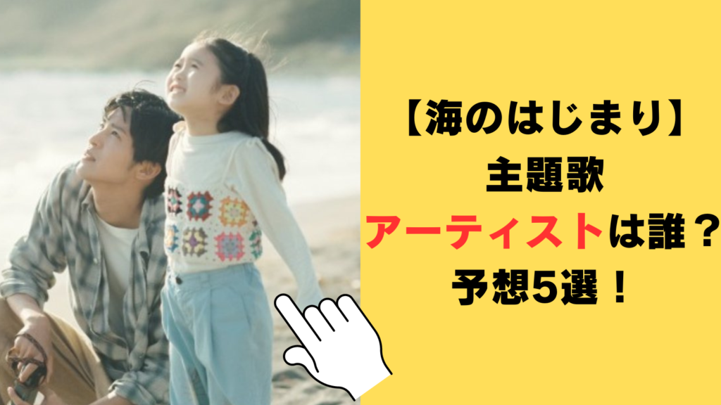 【海のはじまり】主題歌アーティストは誰？村瀬Pのコメントから予想5選をご紹介！