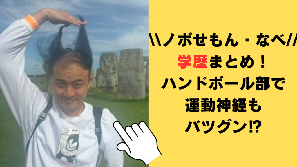 ノボせもんなべの学歴（大学・高校・中学・小学校）まとめ！ハンドボール部で運動神経もバツグン⁉