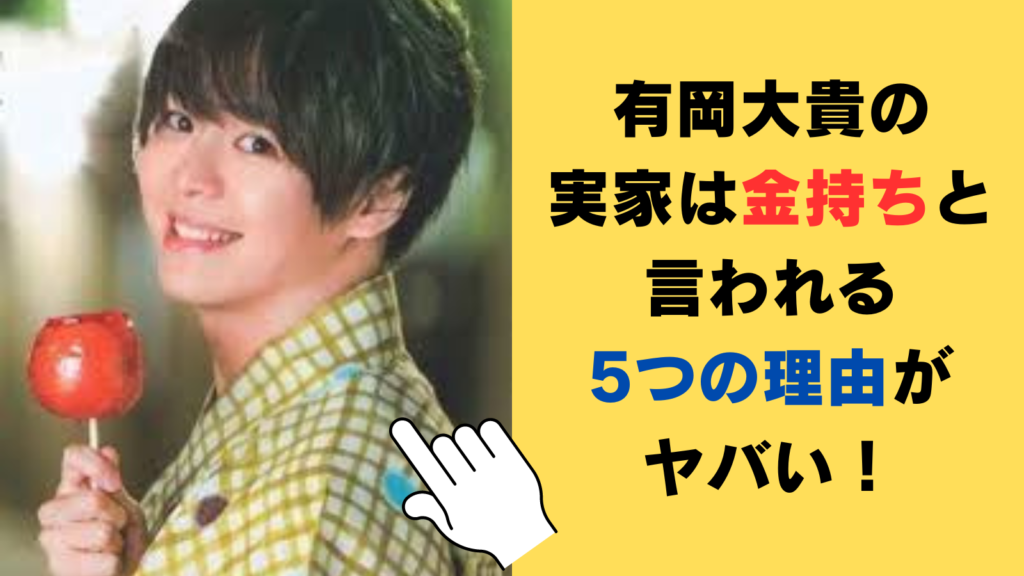 有岡大貴の実家は金持ちと言われる3つの理由がヤバい！メンバーの実家エピソードもご紹介！