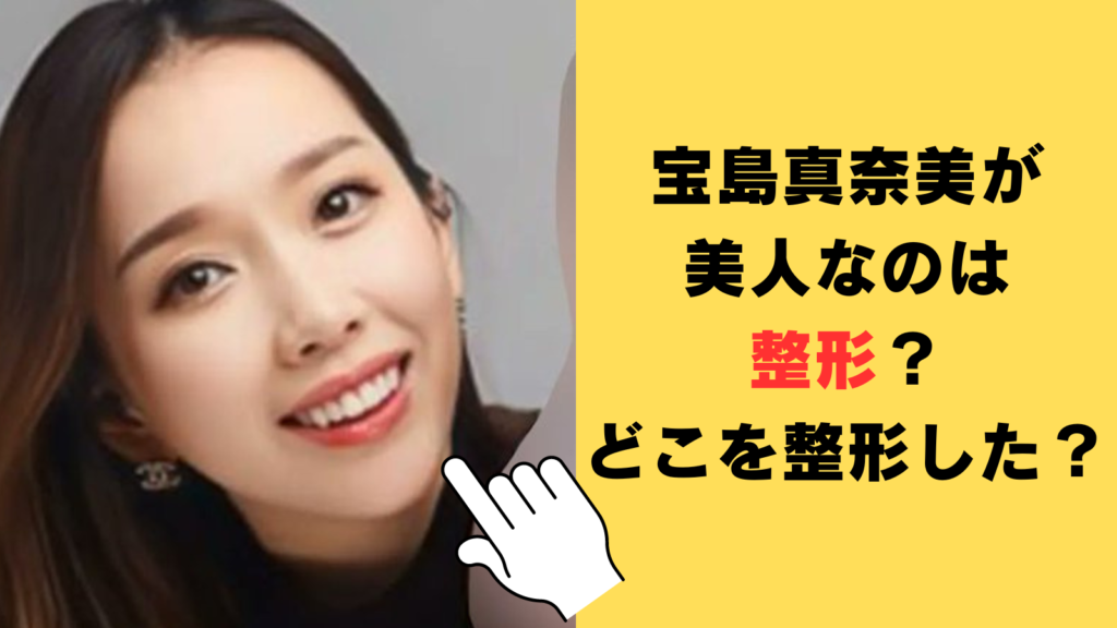 【画像】宝島真奈美が美人なのは整形しているから？どこを整形したのか徹底検証！