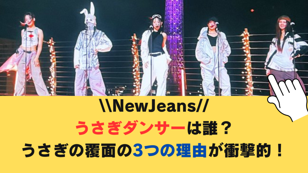 NewJeansのうさぎダンサーは誰？覆面がうさぎである3つの理由が衝撃的！