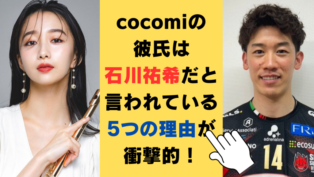 cocomiの彼氏は石川祐希だと言われている5つの理由が衝撃的！バレーボールオタク説も！