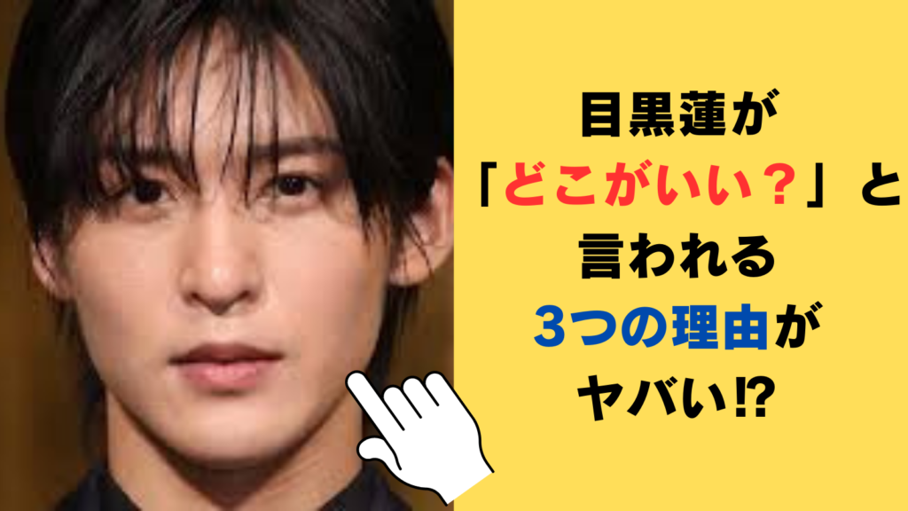 目黒蓮が「どこがいい？」と言われる3つの理由がヤバい⁉SNSの賛否両論の声まとめ！