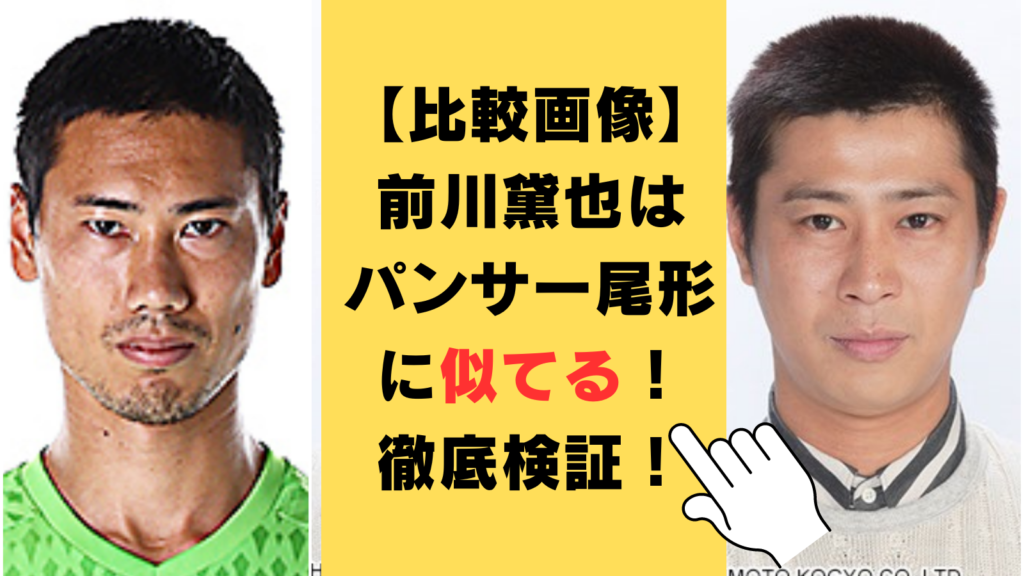 【比較画像】前川黛也はパンサー尾形に似てる！角度や表情から徹底検証！