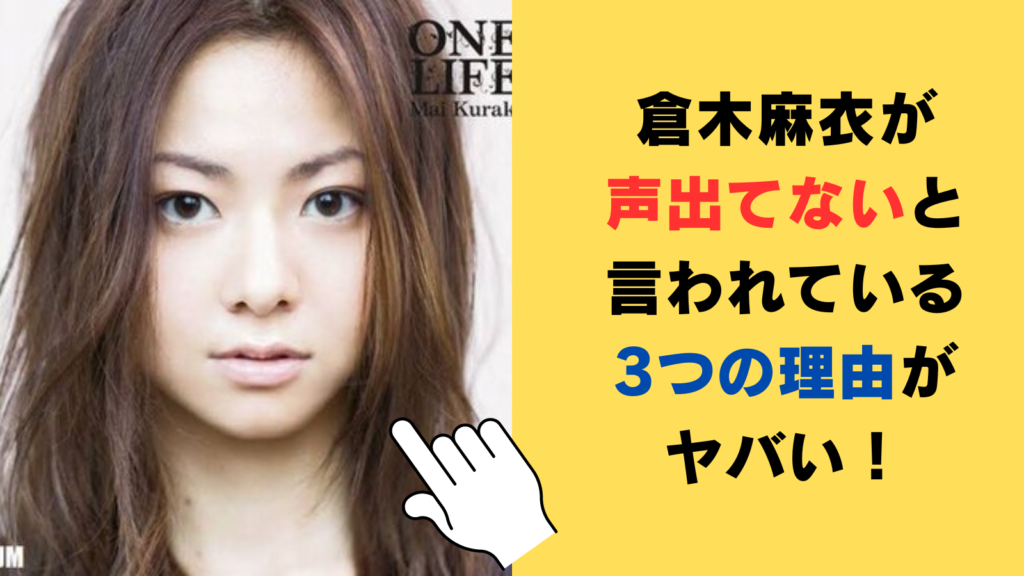 【2024年最新】倉木麻衣が声出てないと言われている3つの理由がヤバい！歌い方が変わったから？