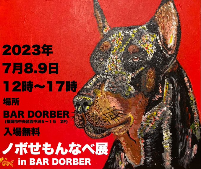 ノボせもんなべ　個展　