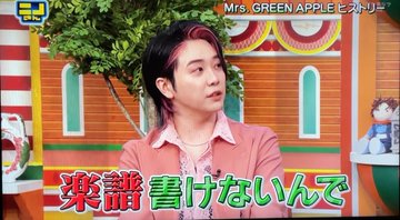 Mrs.GreenApple　大森元貴　楽譜書けない