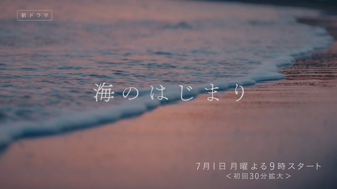 海のはじまり