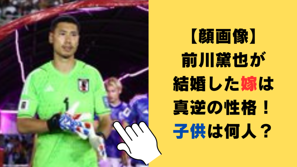 【顔画像】前川黛也が結婚した嫁は真逆の性格！子供は2人で家族イベントが素敵！