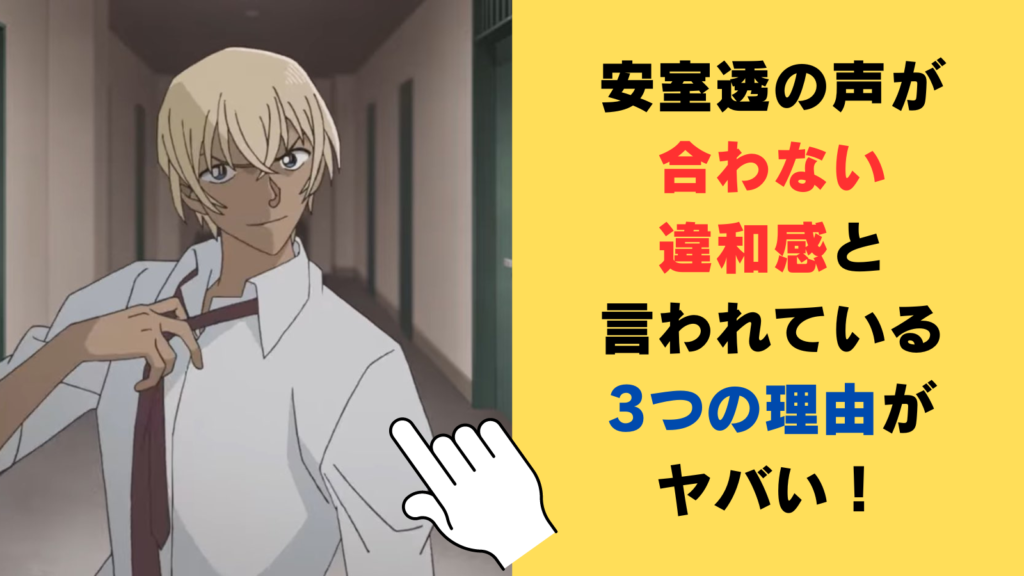 安室透の声が「合わない・違和感がある」と言われている3つの理由がヤバい！声優交代に嬉しいの声！