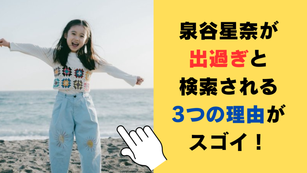 泉谷星奈が出過ぎと検索される3つの理由がスゴイ！CM・ドラマ出演の数を徹底調査！