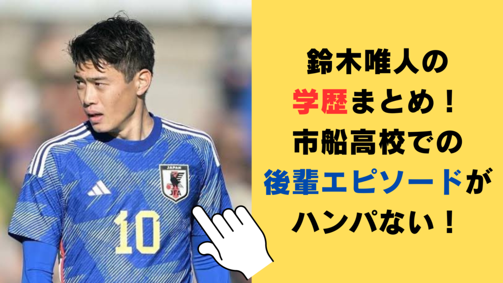 鈴木唯人の学歴（高校・中学・小学校）まとめ！市船高校での後輩エピソードがハンパない！