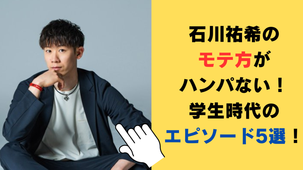 【エピソード5選】石川祐希のモテ方がハンパない！高校時代は男子バレーに女子40人が入部⁉