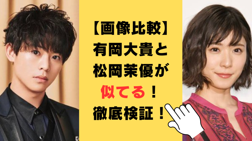 【画像比較】有岡大貴と松岡茉優が似てると話題！角度や表情から徹底検証！